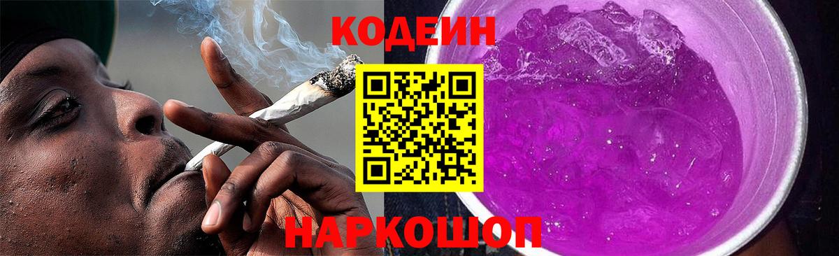 Кодеин напиток Lean (лин)  Вход с VPN  Сланцы 