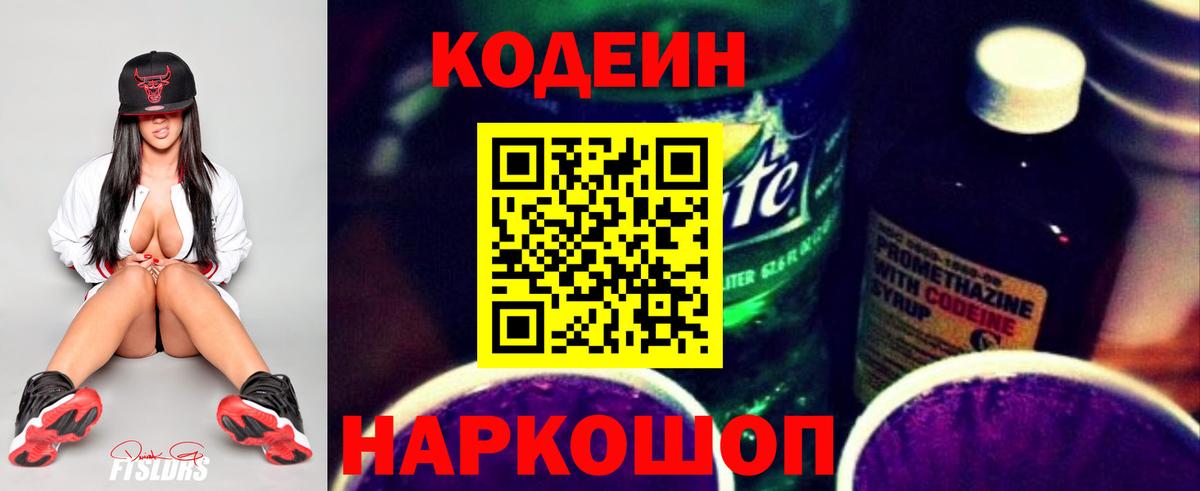 Codein напиток Lean (лин) Сланцы